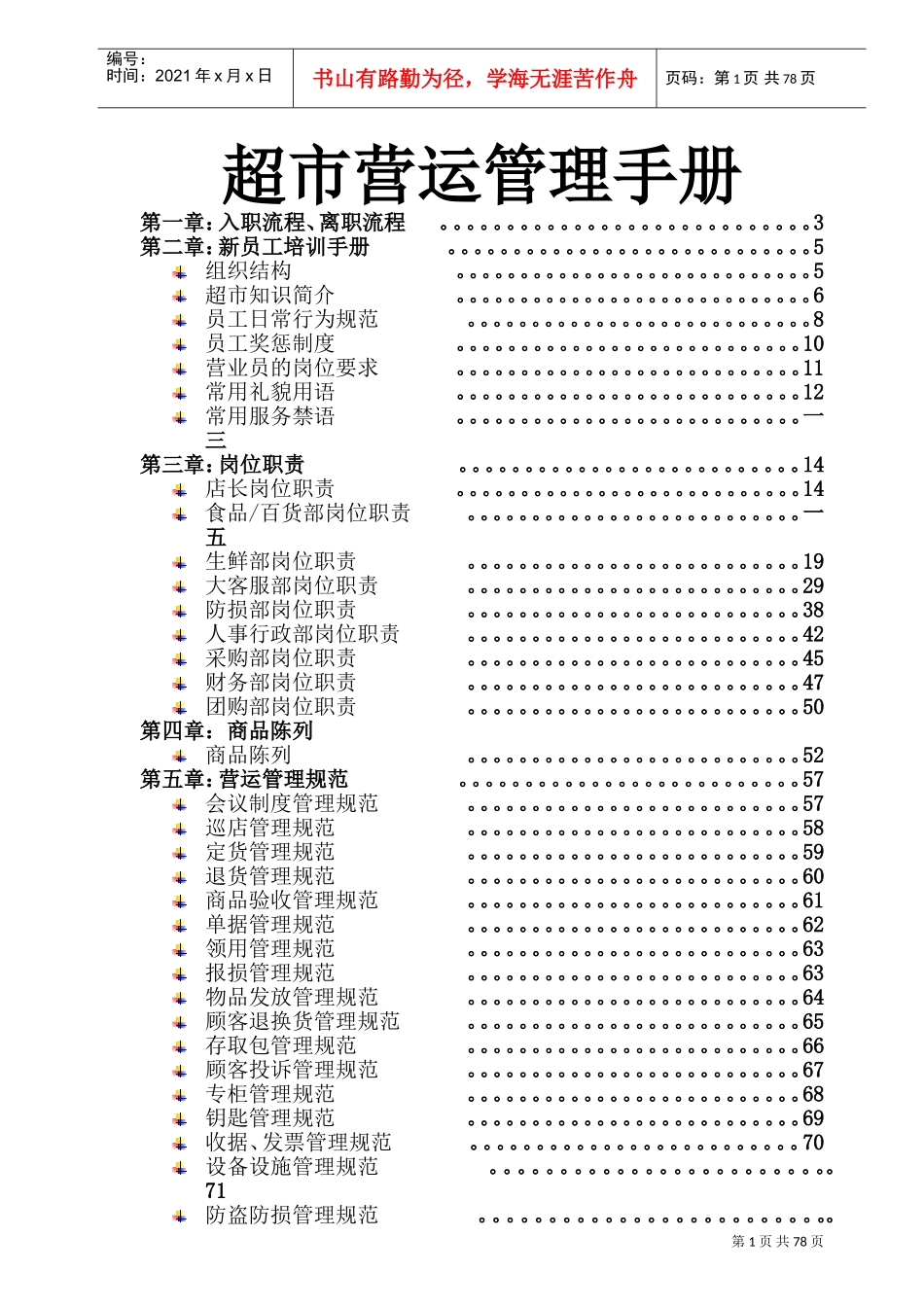 超市营运培训手册_第1页