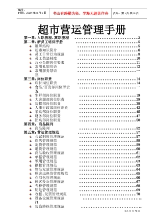 超市营运培训手册
