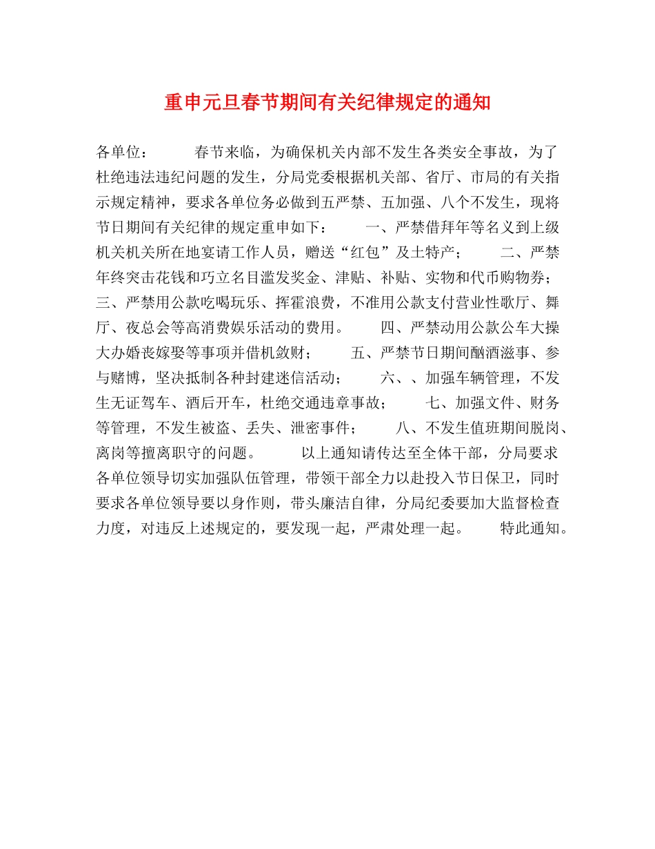 重申元旦春节期间有关纪律规定的通知 _第1页