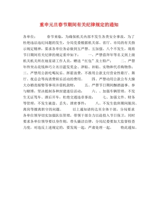 重申元旦春节期间有关纪律规定的通知 
