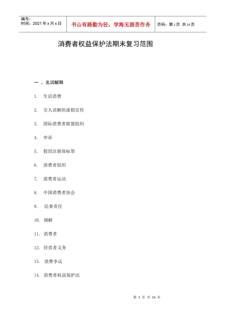 消费者权益保护法期末复习范围_第1页