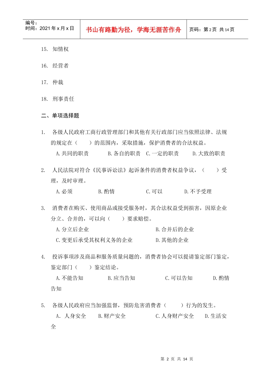 消费者权益保护法期末复习范围_第2页