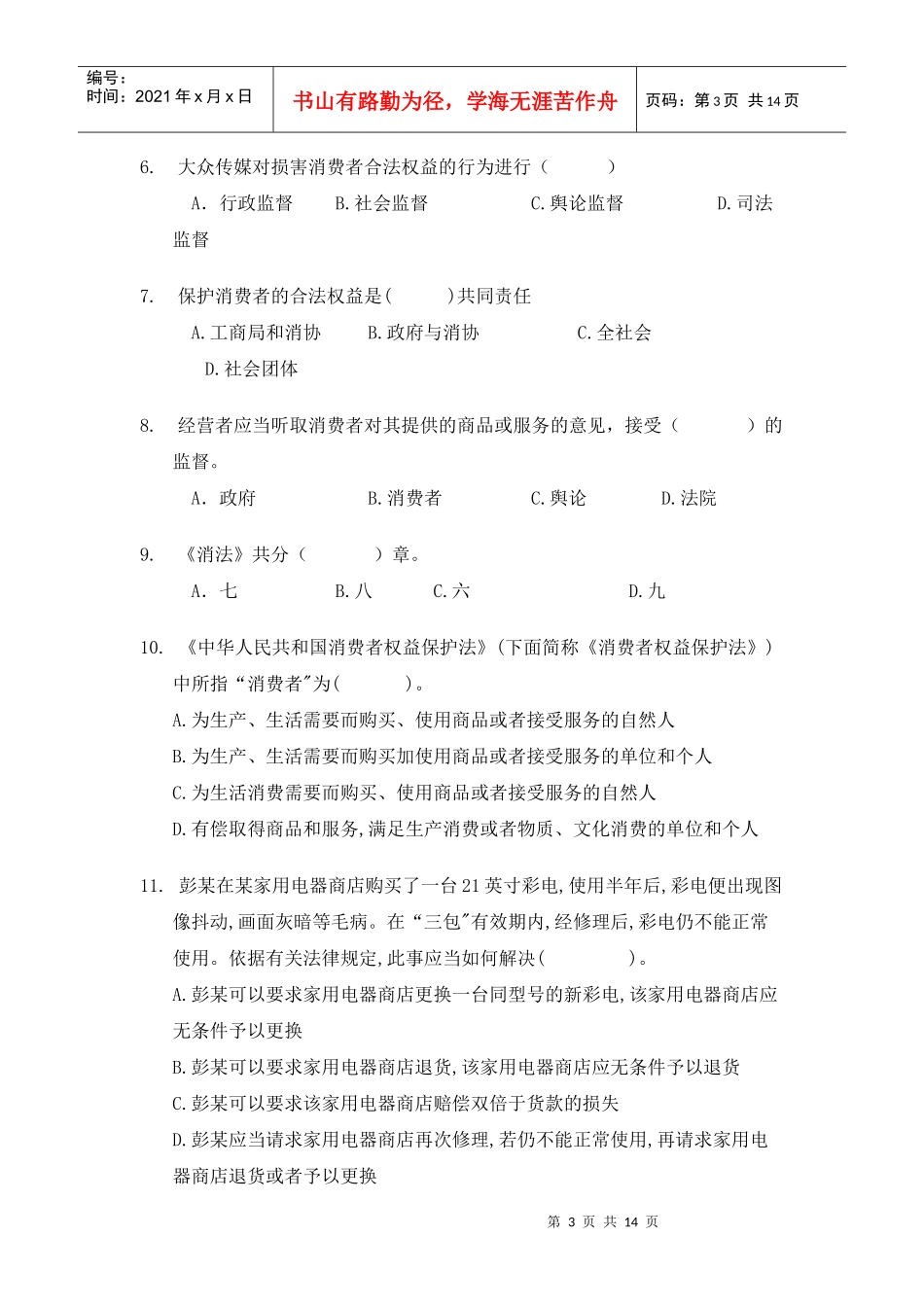 消费者权益保护法期末复习范围_第3页