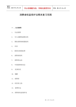 消费者权益保护法期末复习范围