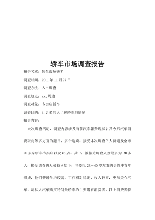 轿车市场研究报告
