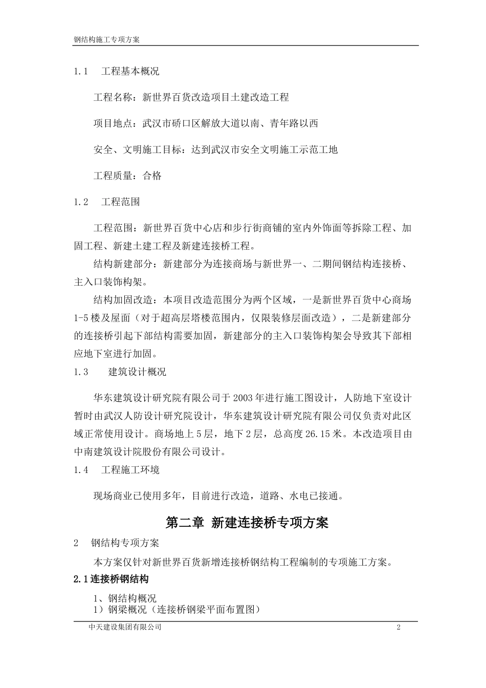 钢结构连接桥施工专项方案（DOC52页）_第2页