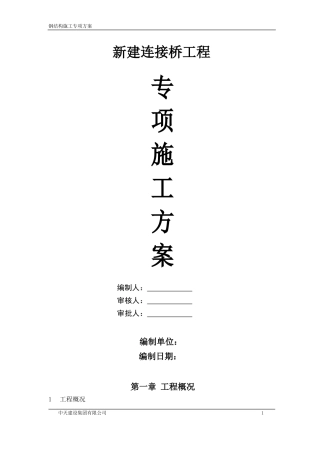 钢结构连接桥施工专项方案（DOC52页）