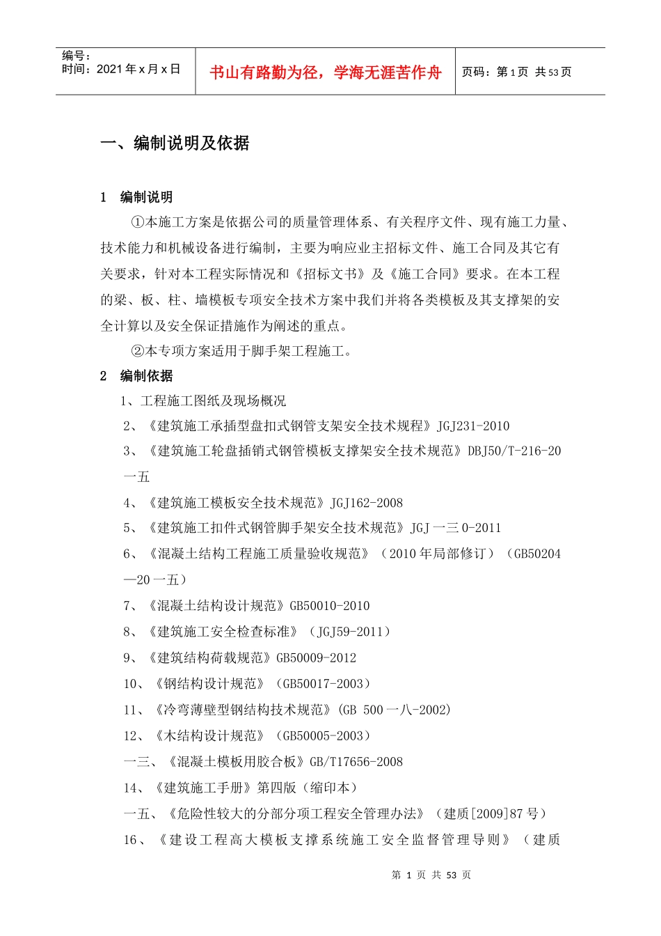 轮盘插销式模板支撑架施工方案培训资料_第2页