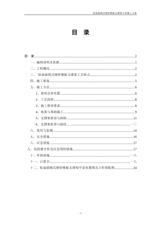 轮盘插销式模板支撑架施工方案培训资料