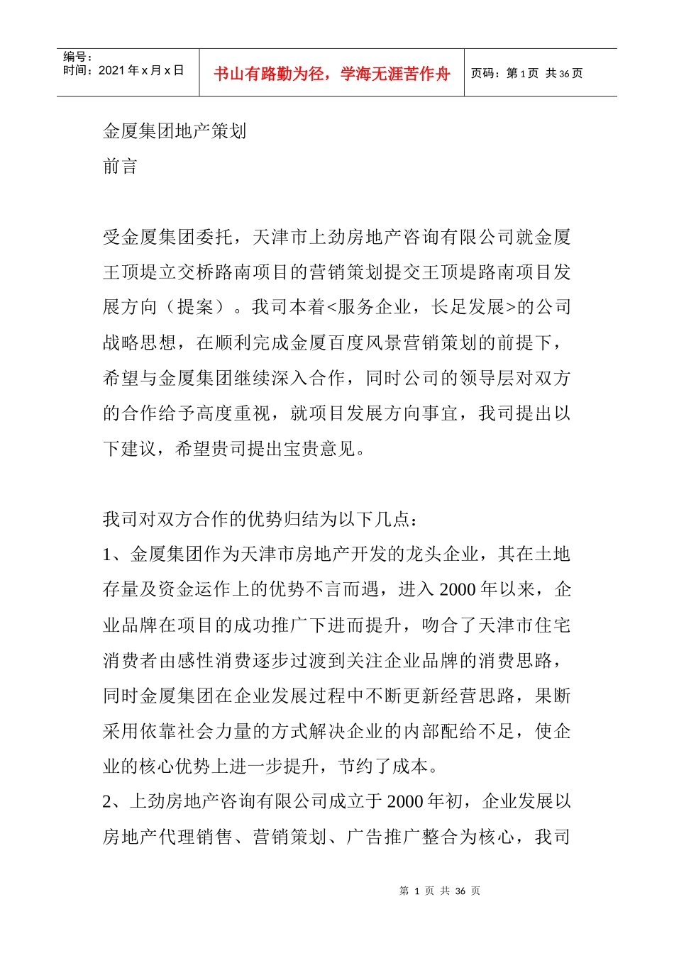 金厦集团地产营销策划_第1页