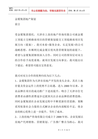 金厦集团地产营销策划