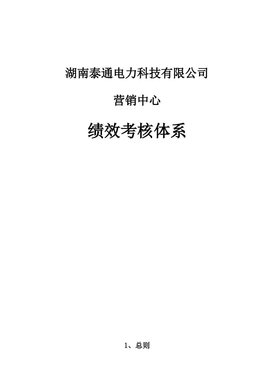 湖南泰通电力科技有限公司营销中心绩效考核体系_第1页