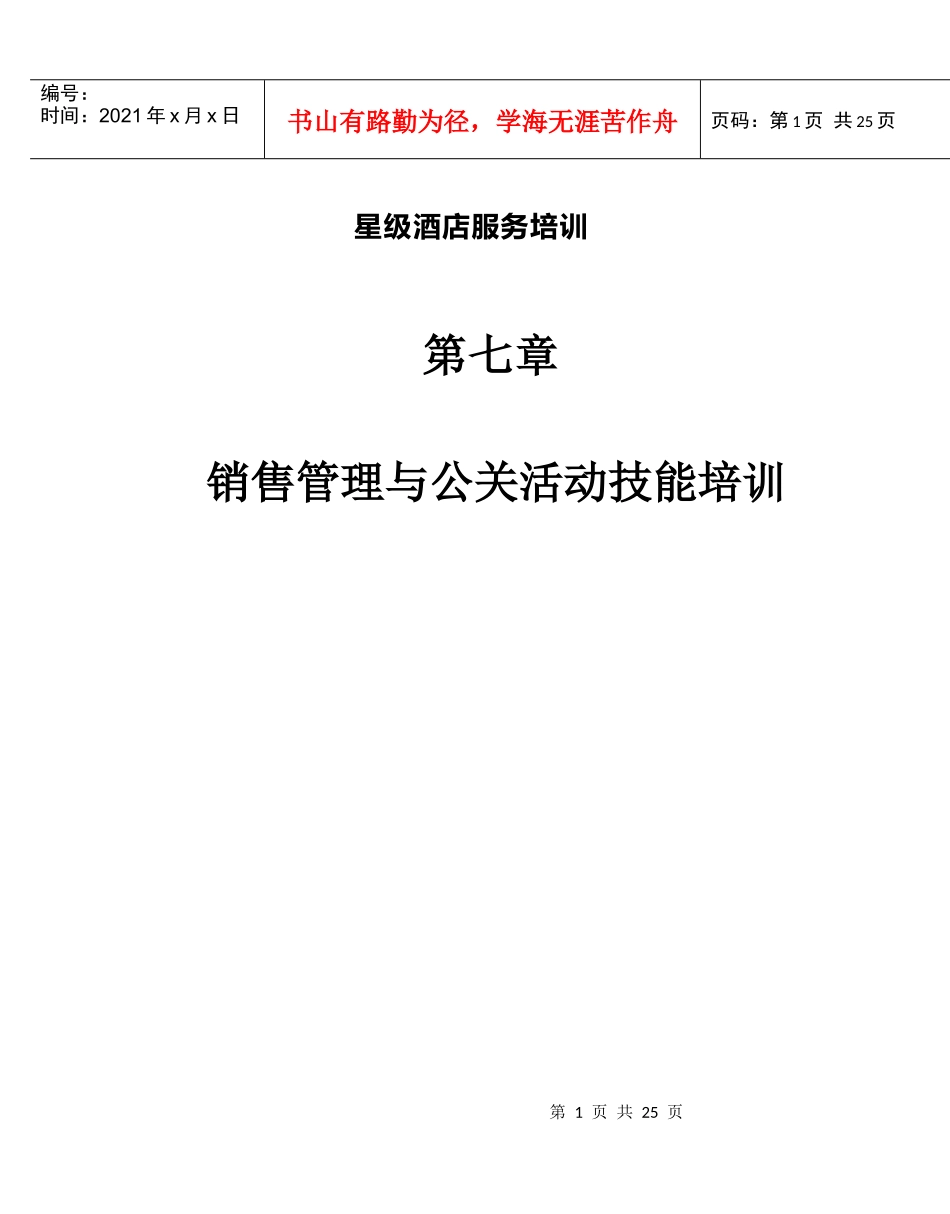 星级酒店服务培训--第七章、销售管理与公关活动技能培_第1页