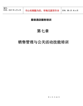 星级酒店服务培训--第七章、销售管理与公关活动技能培