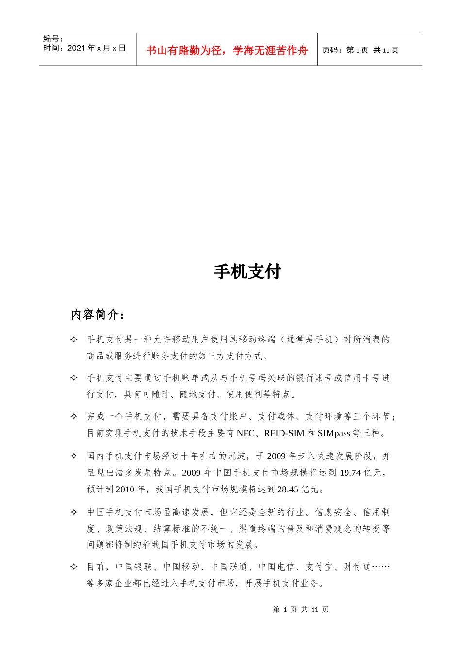 手机支付的方式、特点与实现环节_第1页