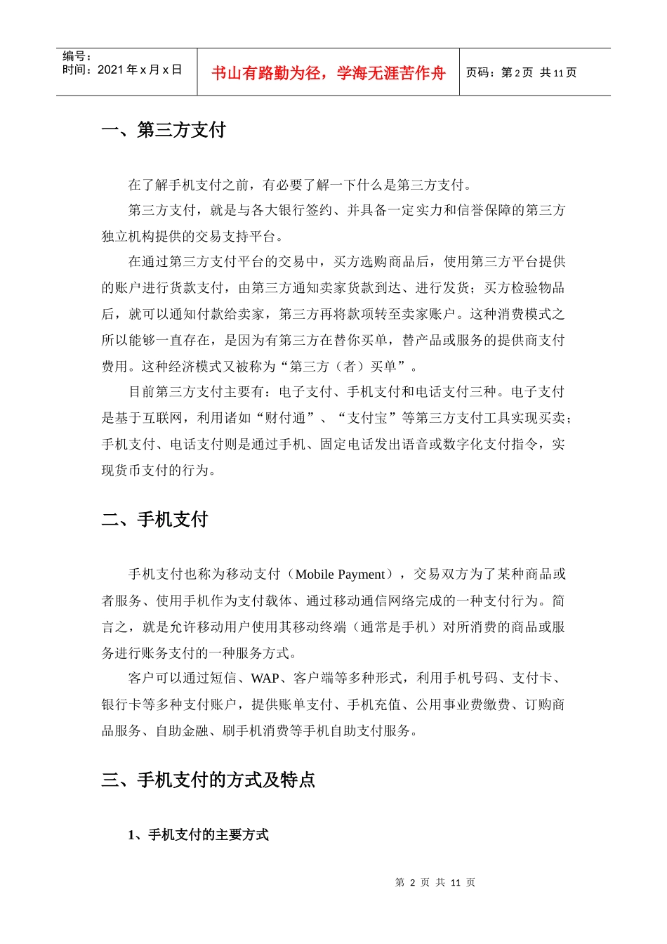 手机支付的方式、特点与实现环节_第2页