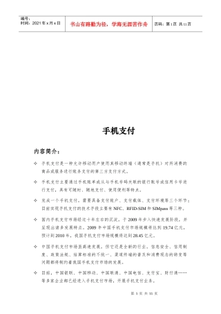 手机支付的方式、特点与实现环节