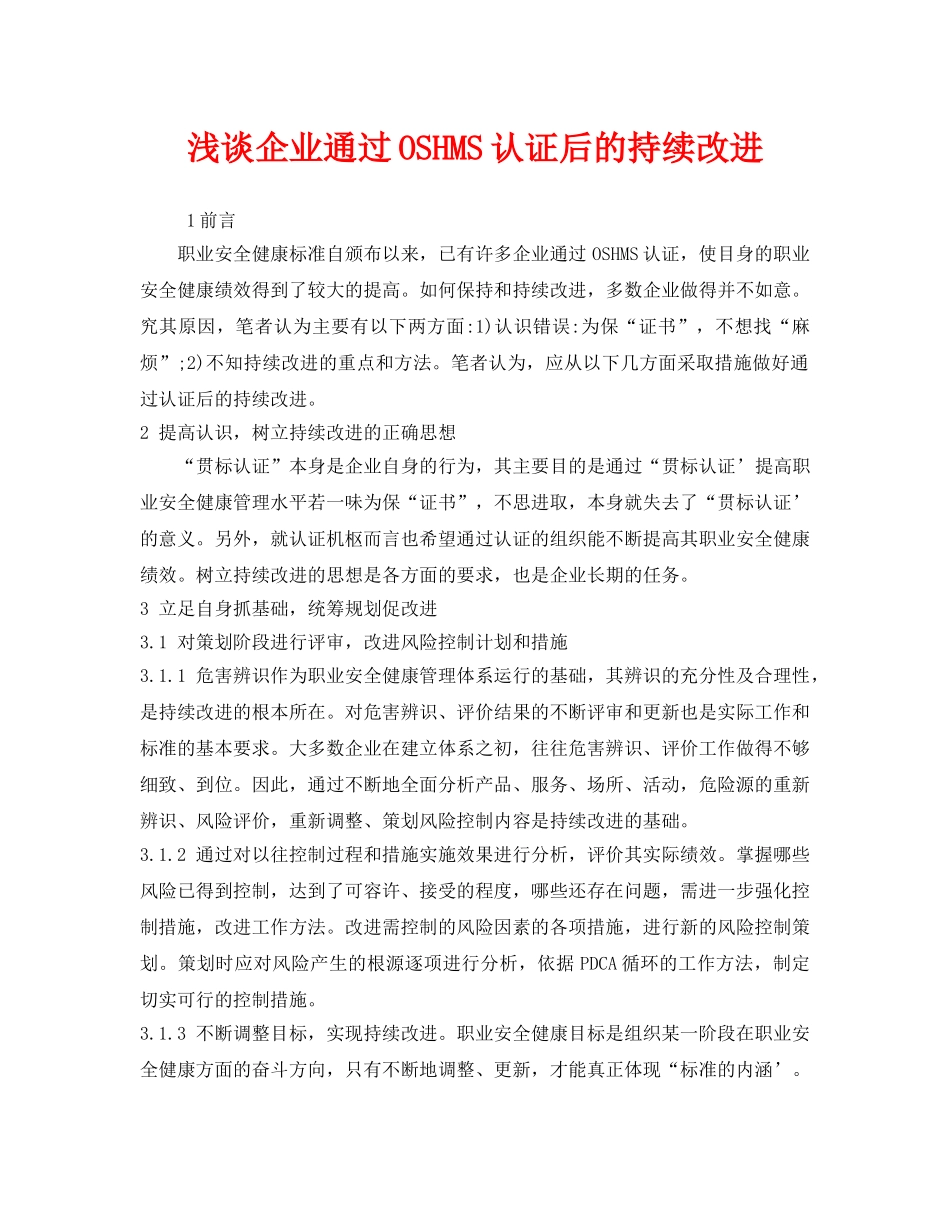 《管理体系》之浅谈企业通过OSHMS认证后的持续改进 _第1页