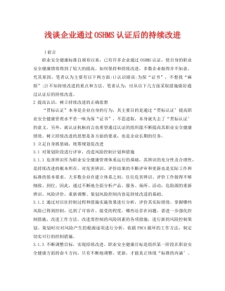《管理体系》之浅谈企业通过OSHMS认证后的持续改进 