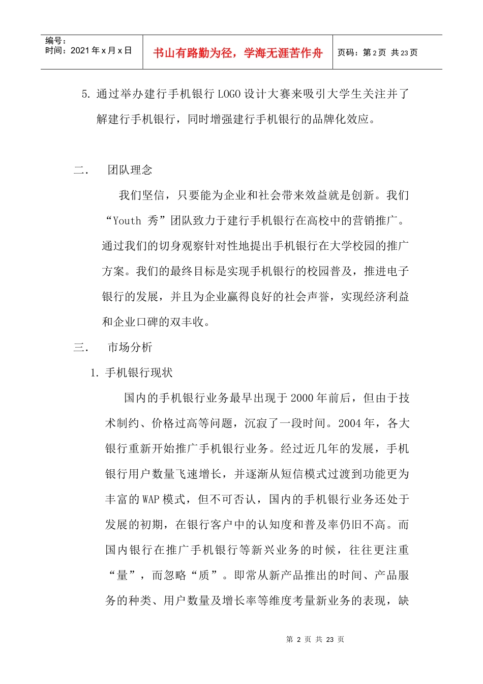 某手机银行校园营销方案_第2页