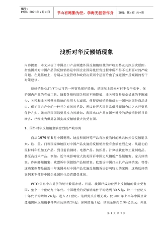 浅析对华反倾销现象(doc9)(1)