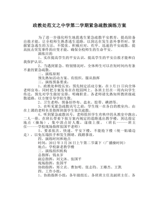 政教处范文第二学期紧急疏散演练方案 