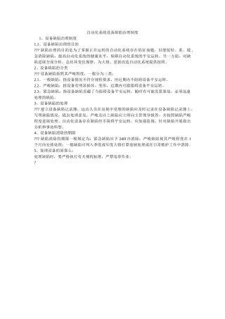 自动化ۥ系统设备缺陷管理制度精选 