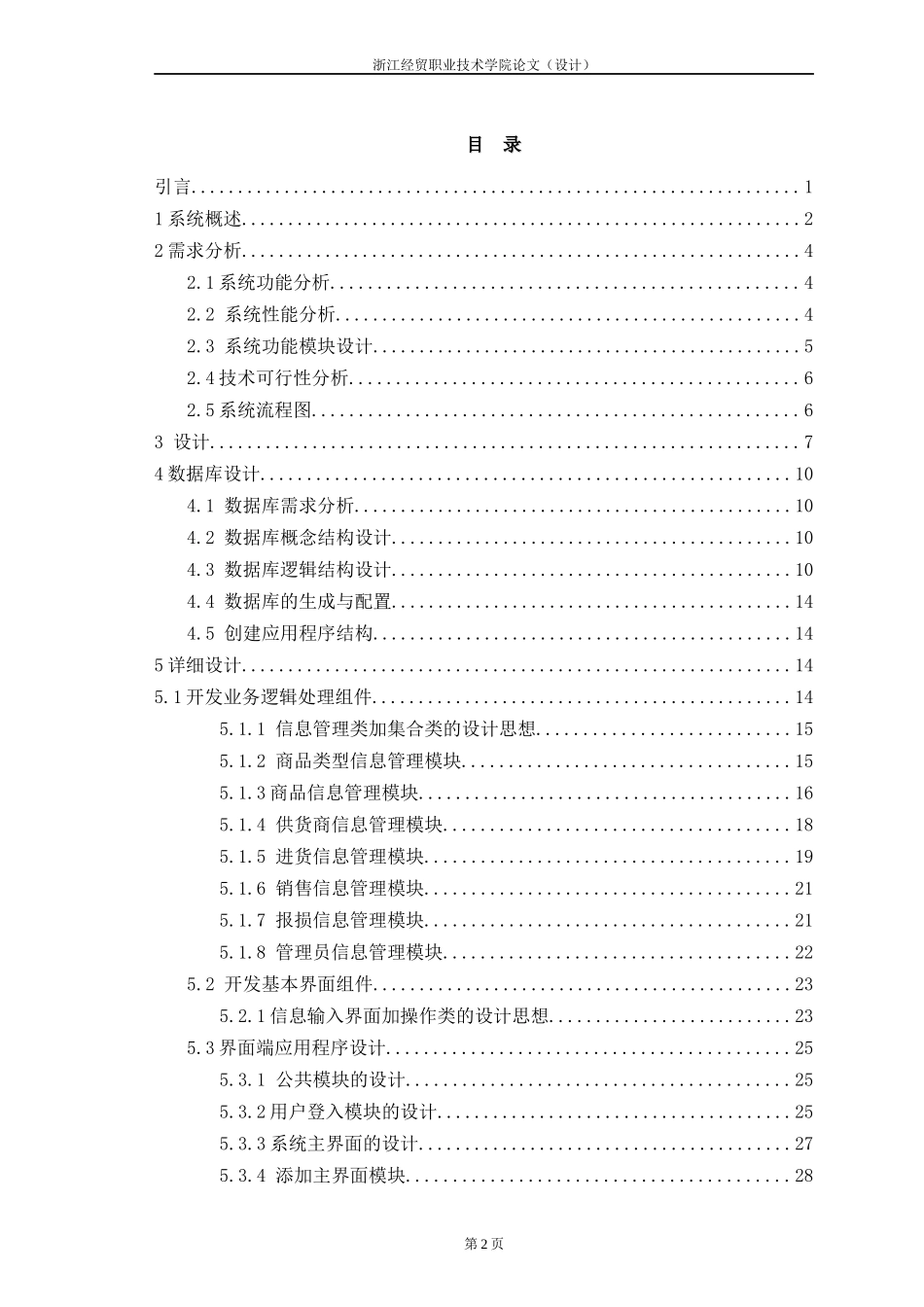 超市进销存管理系统的开发 信息系统分析与设计课程设计_第3页