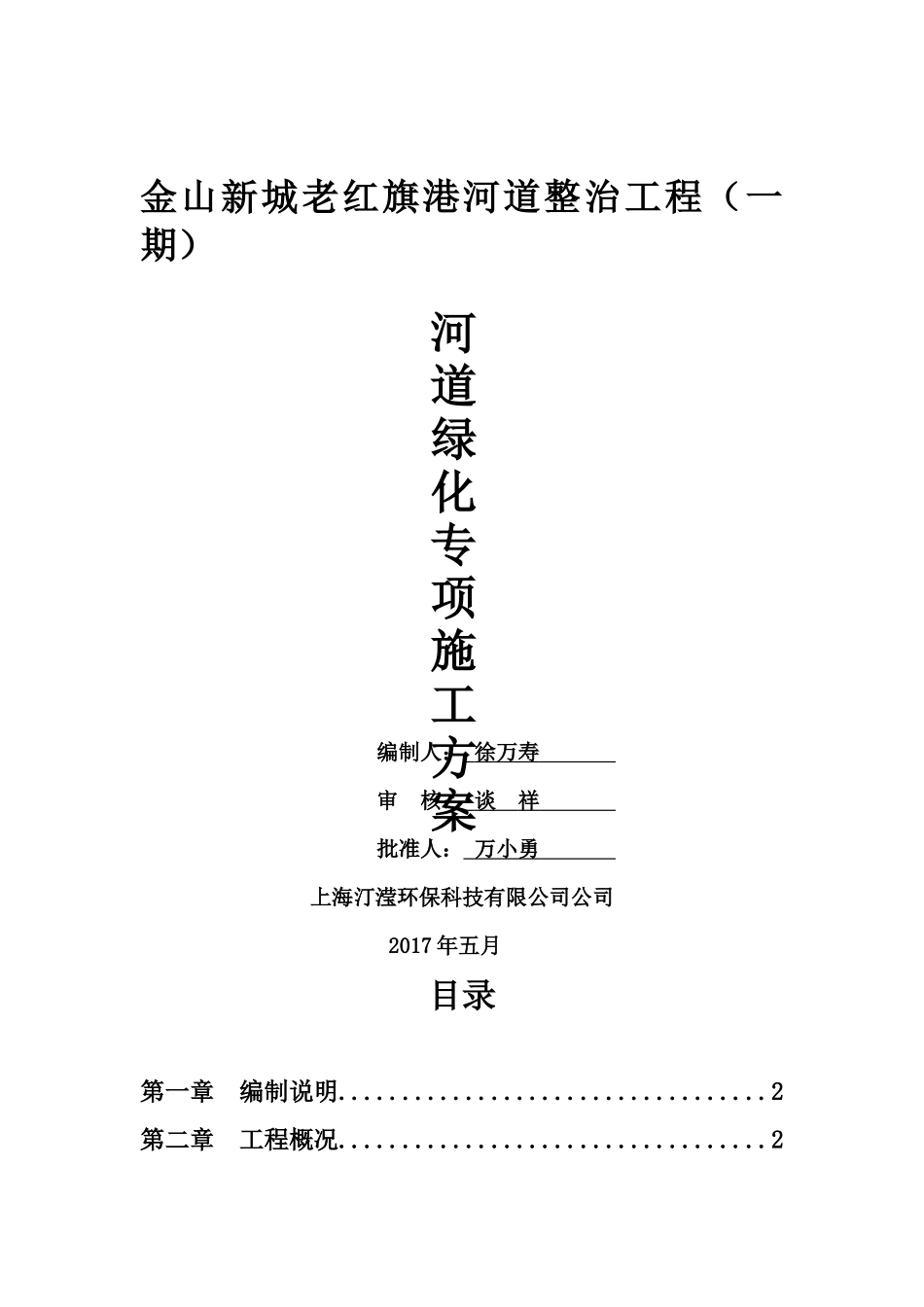 河道绿化专项施工方案_第1页