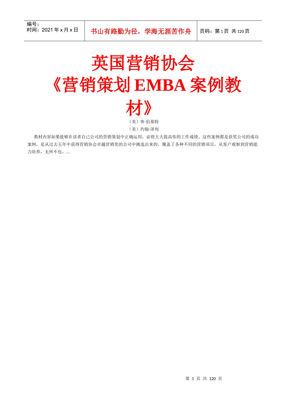 英国营销协会《营销策划EMBA案例教材》_第1页