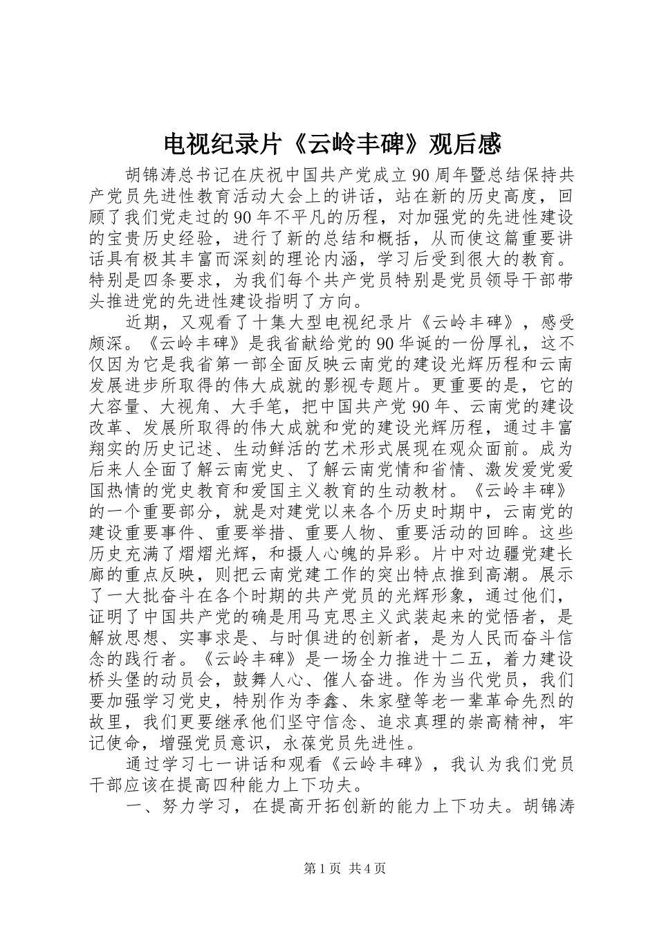 电视纪录片《云岭丰碑》观后感_第1页