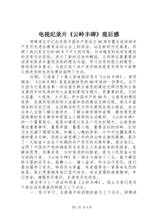 电视纪录片《云岭丰碑》观后感