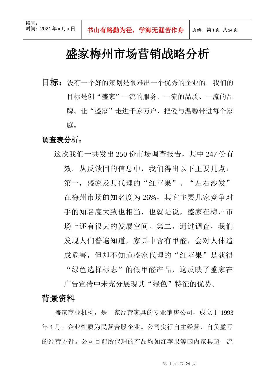 盛家梅州市场营销战略分析(DOC 23)_第1页
