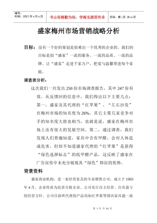 盛家梅州市场营销战略分析(DOC 23)
