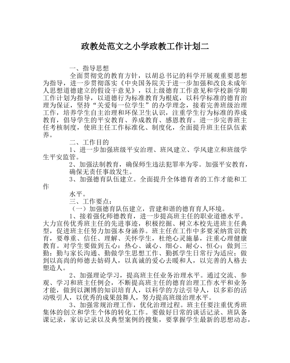 政教处范文小学政教工作计划二 _第1页