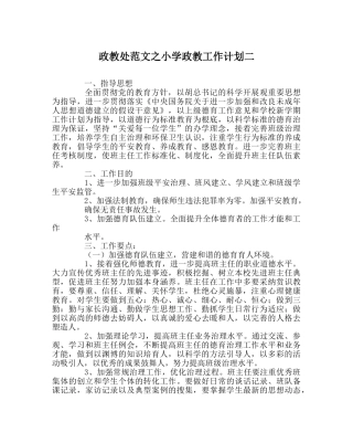 政教处范文小学政教工作计划二 