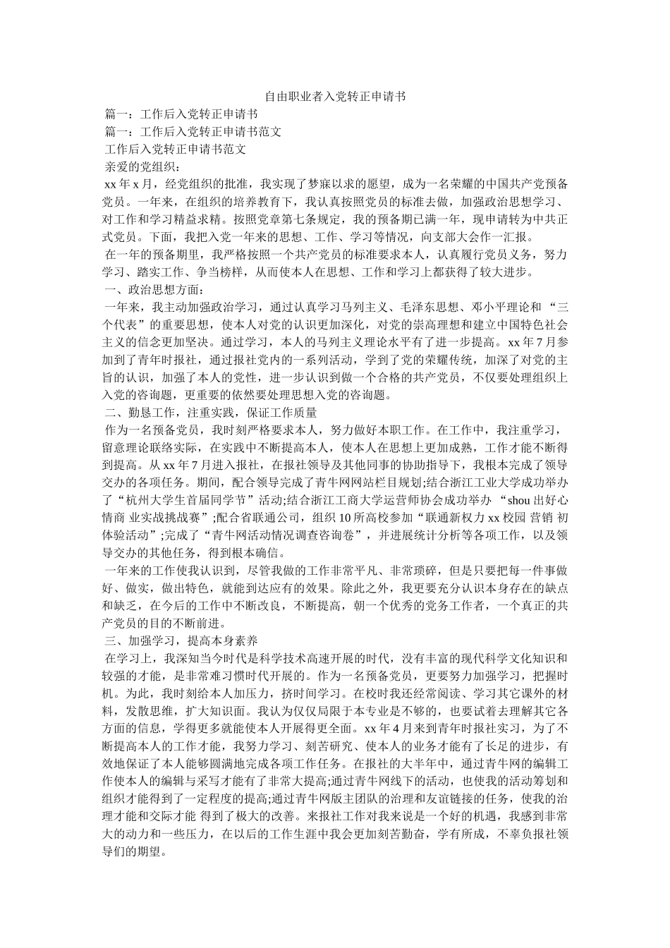 自由职业者入党转正申请书 _第1页