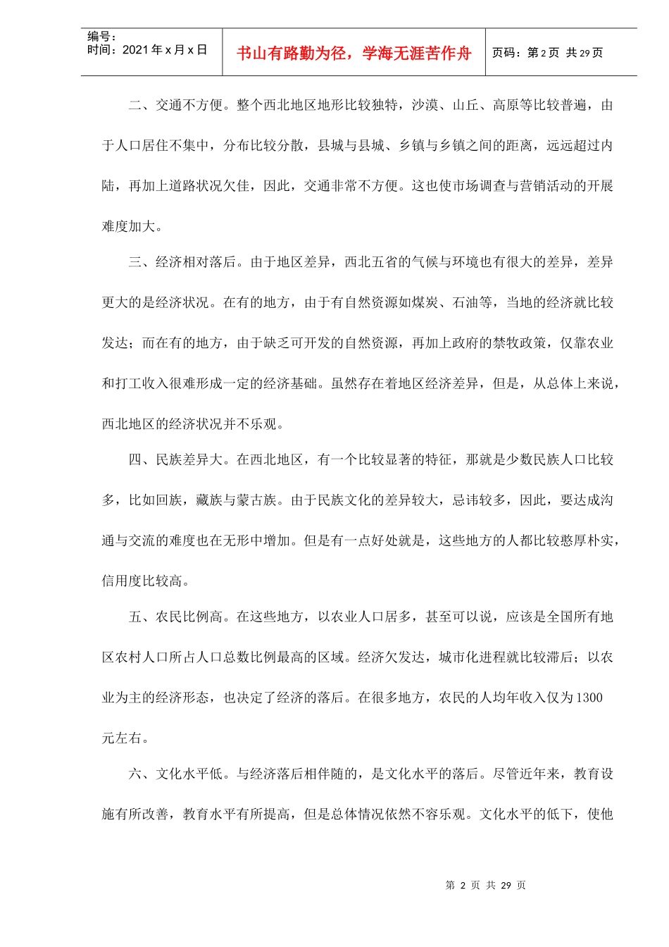 营销大西北西北摩托车市场调查_第2页