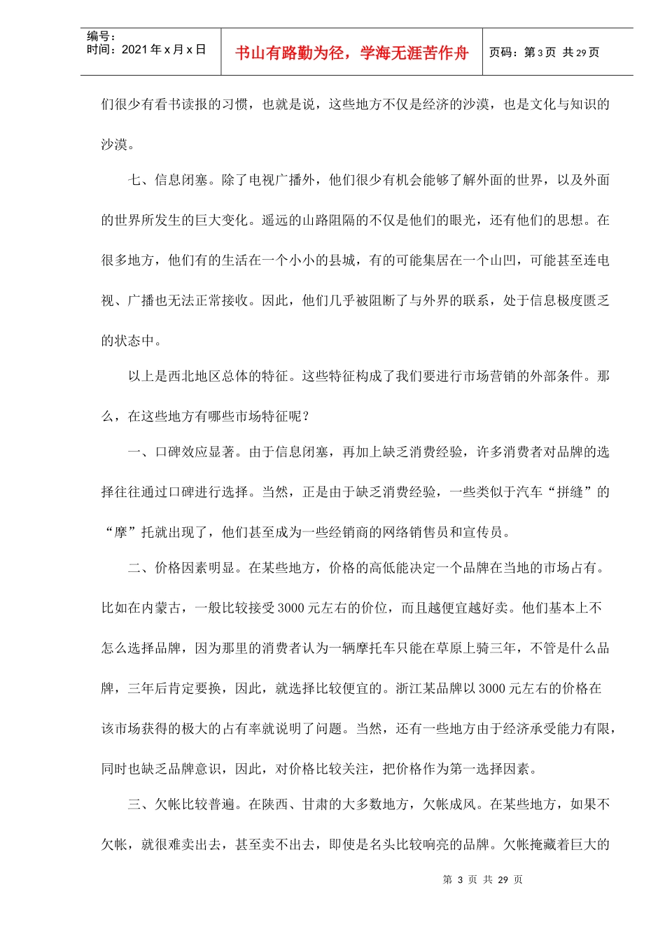 营销大西北西北摩托车市场调查_第3页