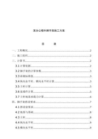 某办公楼外脚手架施工方案
