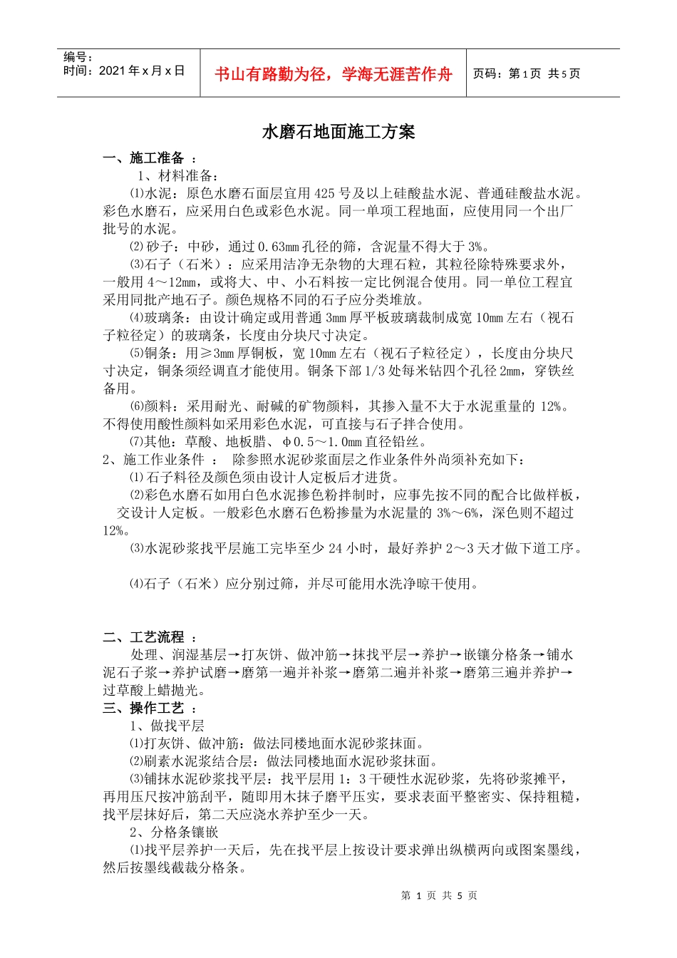 水磨石地面施工方案_第1页