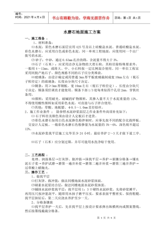 水磨石地面施工方案