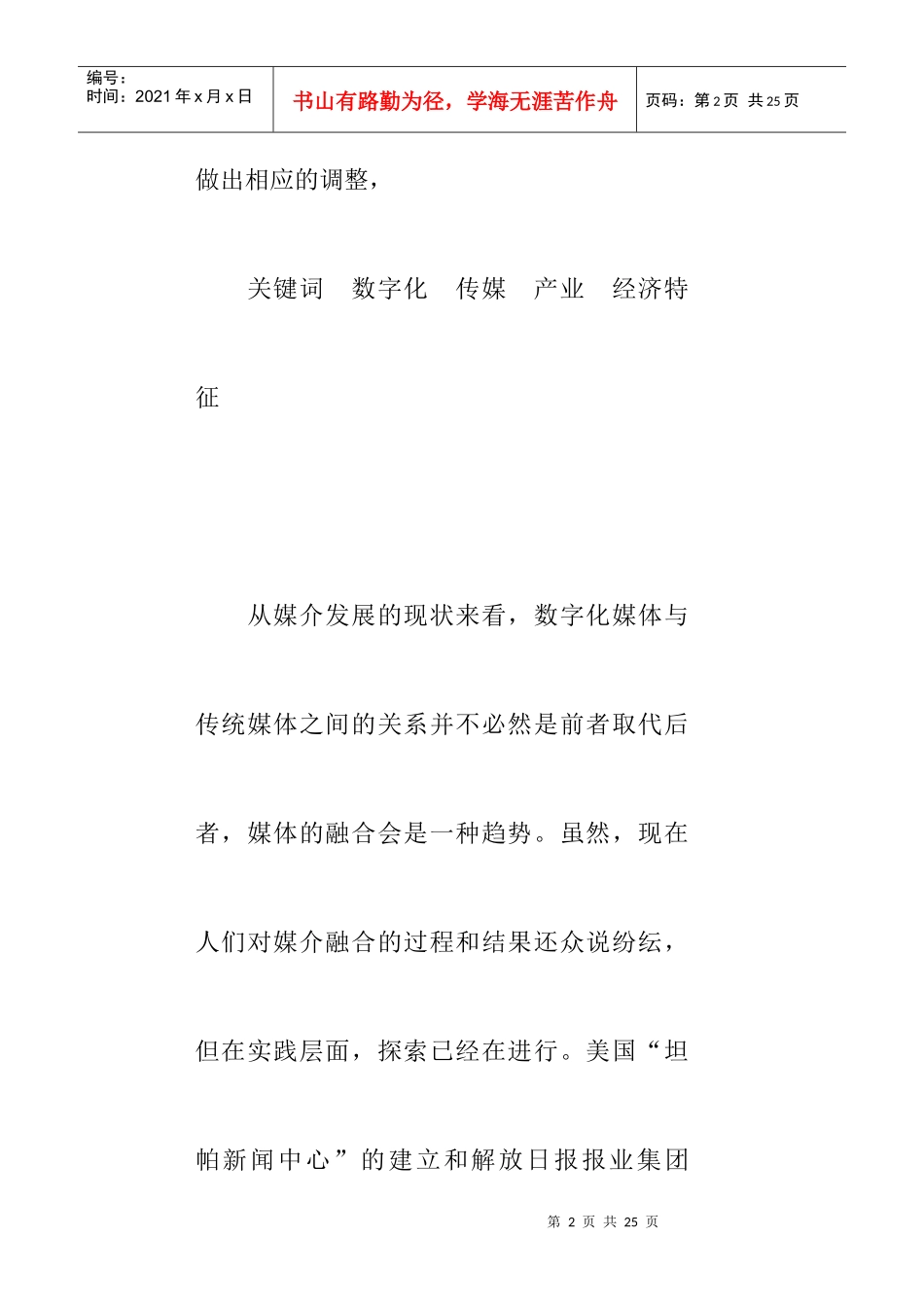 数字化背景下传媒产业经济特征探析_第2页