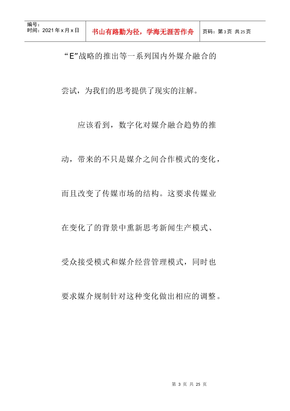 数字化背景下传媒产业经济特征探析_第3页