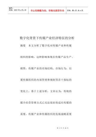 数字化背景下传媒产业经济特征探析