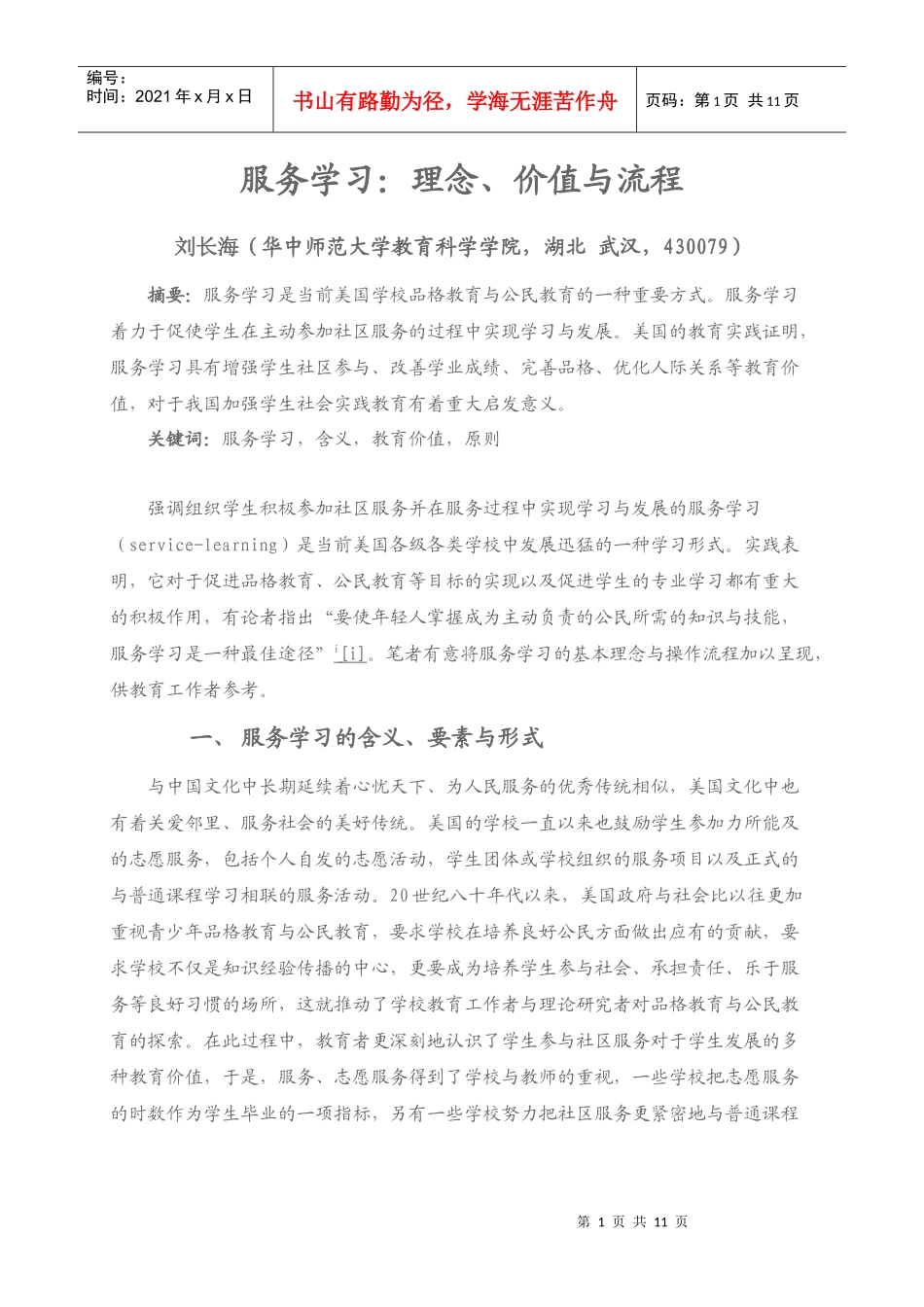 服务学习：理念、价值与流程_第1页