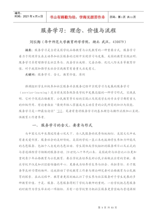 服务学习：理念、价值与流程