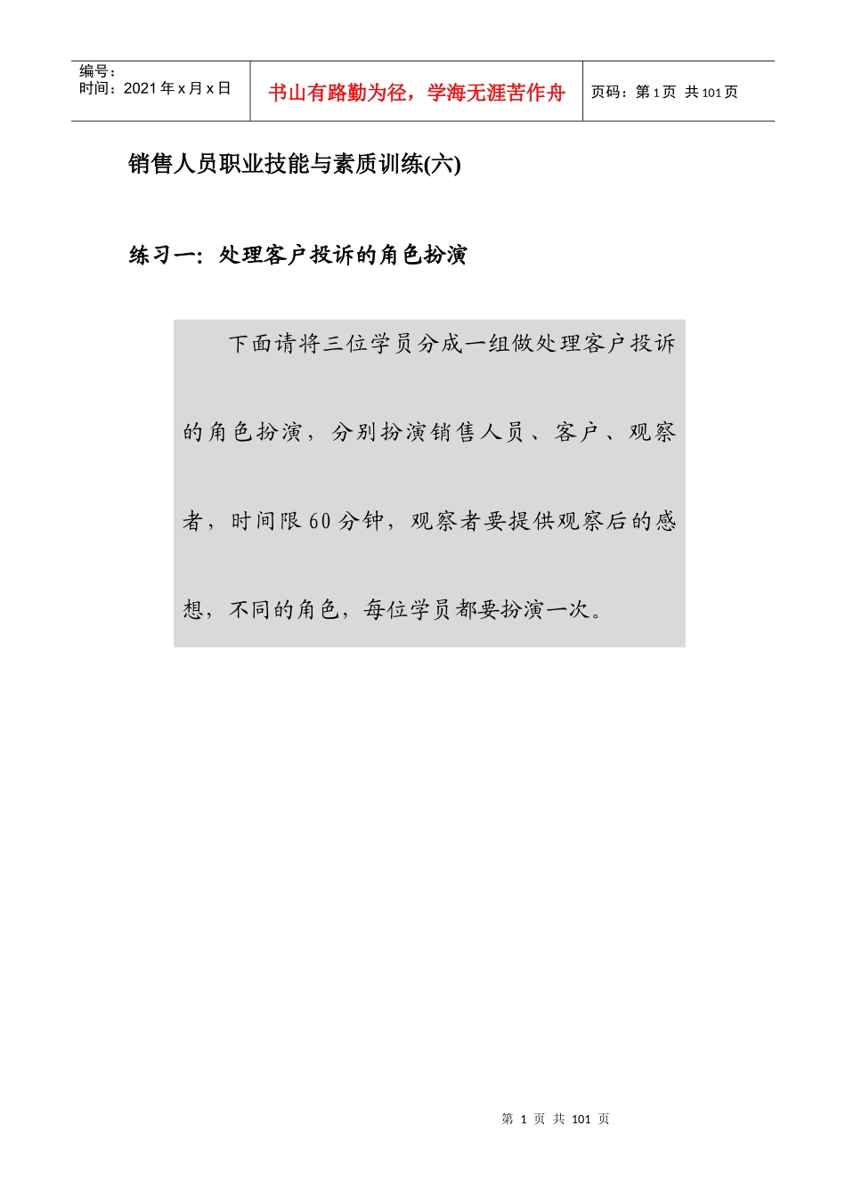 销售人员专业技能与素质培训_第1页