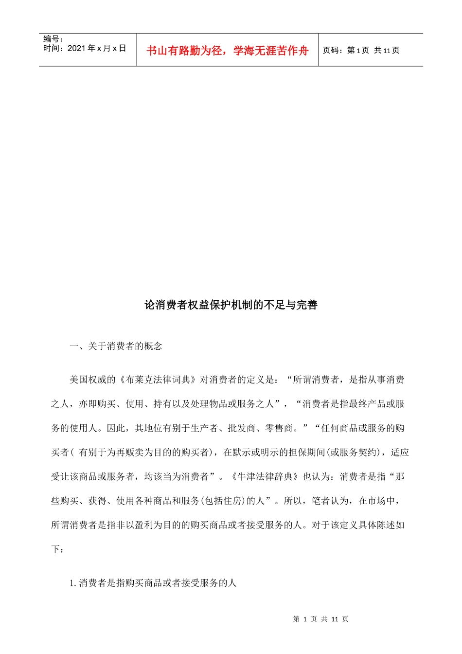 论消费者权益保护机制的不足与完善_第1页