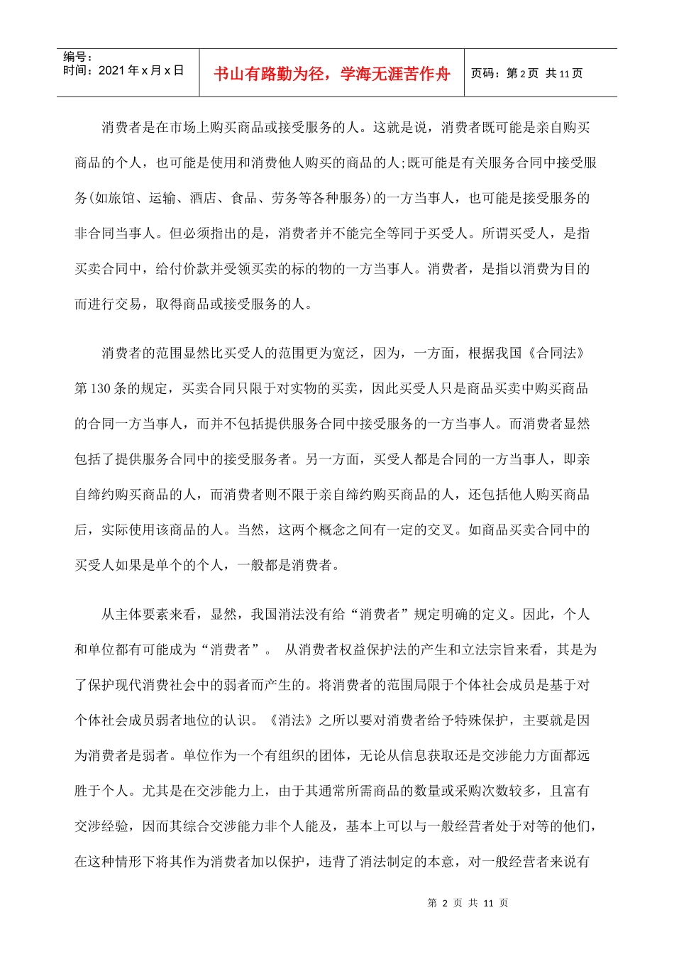 论消费者权益保护机制的不足与完善_第2页